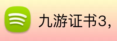 九游证书3，九游证书，九游官网，九游安全信息，九游APP Logo